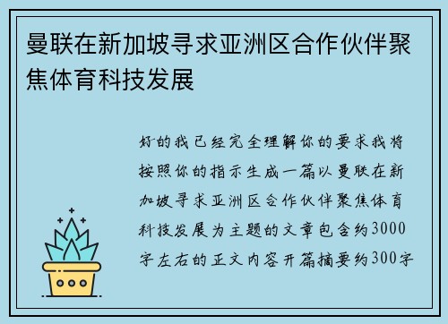 曼联在新加坡寻求亚洲区合作伙伴聚焦体育科技发展