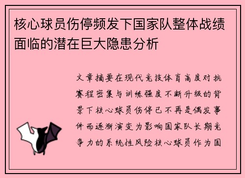 核心球员伤停频发下国家队整体战绩面临的潜在巨大隐患分析