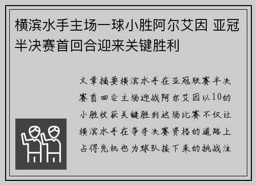 横滨水手主场一球小胜阿尔艾因 亚冠半决赛首回合迎来关键胜利