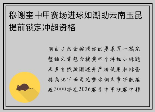 穆谢奎中甲赛场进球如潮助云南玉昆提前锁定冲超资格
